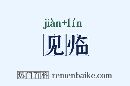 见临是什么意思的图片